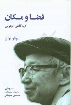 فضا و مکان، دیدگاهی تجربی