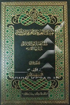 تمسک العتره الطاهره بالقرآن الکریم