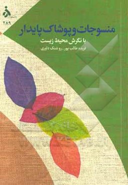 منسوجات و پوشاک پایدار با نگرش محیط زیست