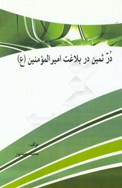 در ثمین در بلاغت امیرالمومنین (ع)