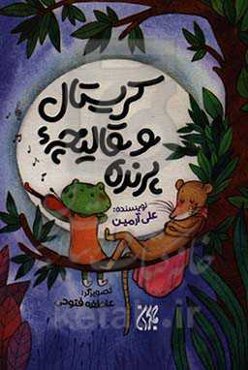 کریستال و قالیچه پرنده