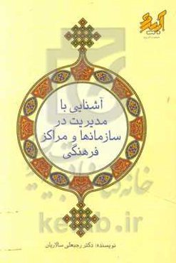 آشنایی با مدیریت در سازمان‌ها و مراکز فرهنگی