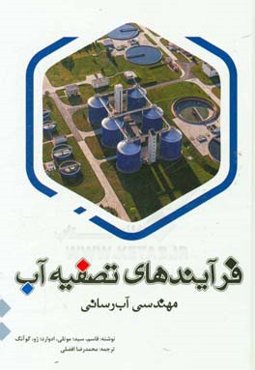 فرایندهای تصفیه آب: مهندسی آب‌رسانی