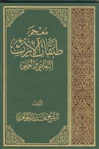 *معجم طبقات الارث ـ التعلیمی و العملی