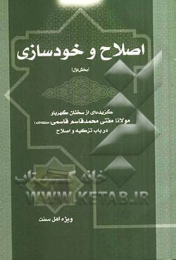 اصلاح و خودسازی