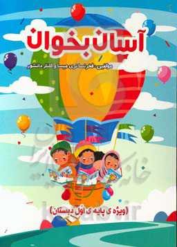 آسان بخوان پایه اول دبستان