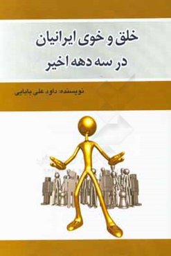 خلق و خوی ایرانیان در سه دهه اخیر