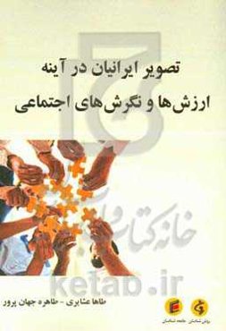 تصویر ایرانیان در آینه ارزش‌ها و نگرش‌های اجتماعی