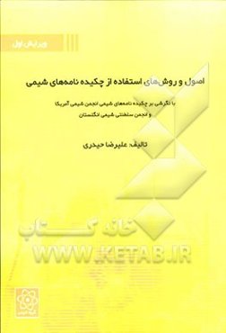 اصول و روش‌های استفاده از چکیده‌نامه‌های شیمی با نگرشی بر چکیده نامه‌های شیمی انجمن شیمی آمریکا و انجمن سلطنتی شیمی انگلستان