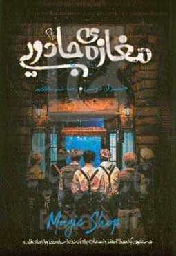 مغازه‌ی جادویی
