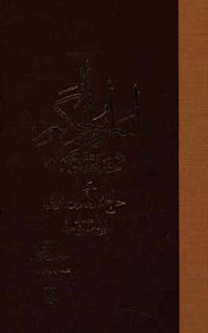 اسرار الحكم تصنيف حاج هادي سبزواري