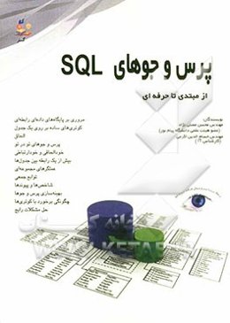 پرس و جوهای SQL از مبتدی تا حرفه‌ای
