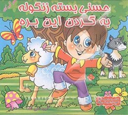 حسنی بسته زنگوله، به گردن این بره