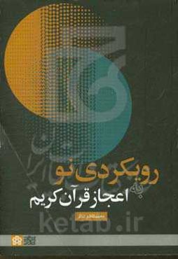 رویکردی نو به اعجاز قرآن کریم