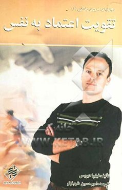 تقویت اعتماد به نفس