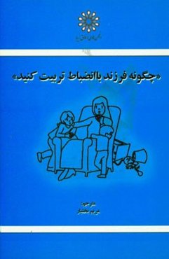 چگونه فرزند با انضباط تربیت کنید