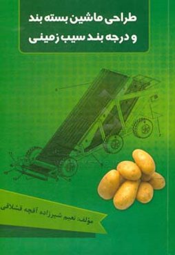 طراحی ماشین بسته‌بند و درجه‌بند سیب‌زمینی