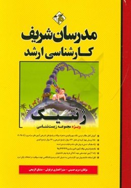 ژنتیک (ویژه مجموعه زیست‌شناسی) (کارشناسی ارشد)