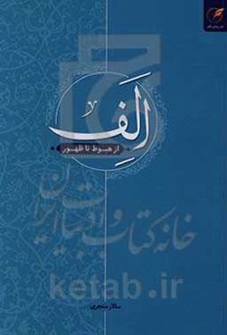 الف از هبوط تا ظهور