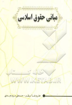 مبانی حقوق اسلامی (فقه و اصول فقه)