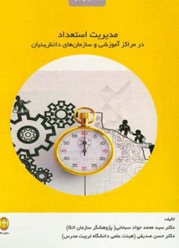 مدیریت استعداد در مراکز آموزشی و سازمانهای دانش‌بنیان