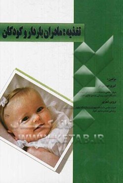 تغذیه: مادران باردار و کودکان