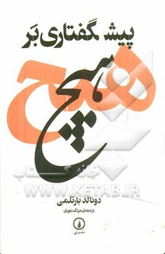 پیشگفتاری بر هیچ