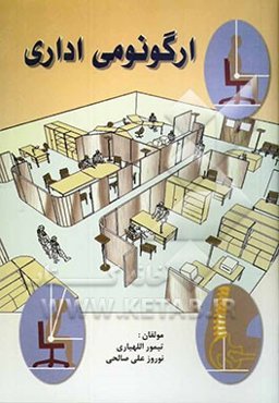 ارگونومی اداری