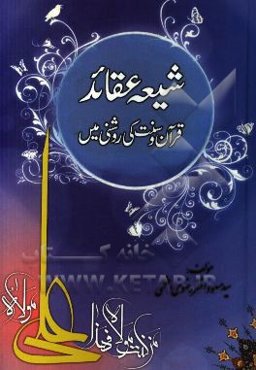 شیعه عقائد: قرآن و سنت‌کی روشنی مین