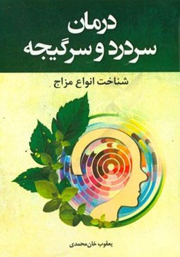 درمان سردرد و سرگیجه شناخت انواع مزاج