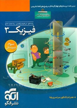 فیزیک 3 (ویژه‌ی رشته‌ی ریاضی): قابل استفاده برای دانش‌آموزان سال سوم دبیرستان و داوطلبان کنکور دانشگاهها
