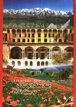 چهارمحال بختیاری از منظر تاریخ