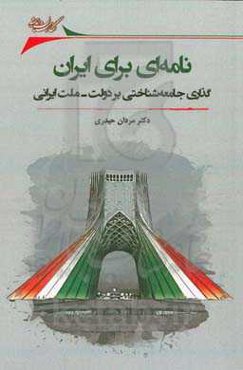 نامه‌ای برای ایران: گذاری جامعه‌شناختی بر دولت - ملت ایرانی