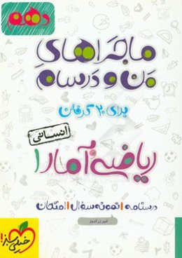 ریاضی و آمار 1 - پایه دهم