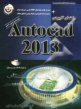 راهنمای کاربردی  Autocad 2013: شامل مباحث 2 بعدی و 3 بعدی