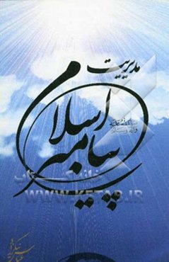 روش مدیریتی پیامبر اسلام (ص)