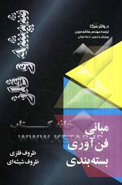 مبانی فن‌آوری بسته‌بندی فلز و شیشه: ظروف فلزی، ظروف شیشه‌ای