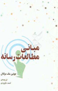 مبانی مطالعات رسانه