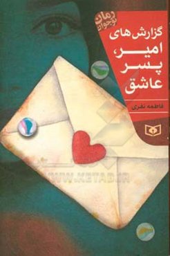 گزارش‌های امیر، پسری عاشق: رمان نوجوان