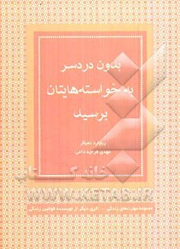 بدون دردسر به خواسته‌هایتان برسید