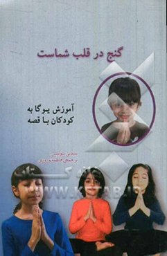 گنج در قلب شماست: آموزش یوگا به کودکان با قصه