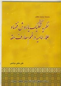نظریه تفکیک یا روش فقها و علماءامامیه در فهم معارف حقه