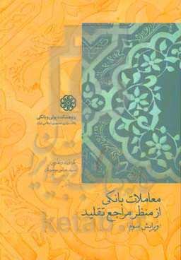 معاملات بانکی از منظر مراجع تقلید