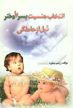 انتخاب جنسیت پسر یا دختر قبل از حاملگی