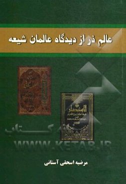 عالم ذر از دیدگاه عالمان شیعه