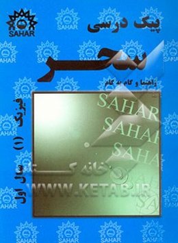 پیک درسی فیزیک (1) (راهنما و گام به گام) سال اول کلیه‌ی رشته‌ها: تدریس مفاهیم اساسی و کنکوری کتاب، مثالهای نمونه و پرسشهای مفهومی ...