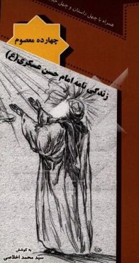 زندگی‌نامه امام حسن عسکری (ع)