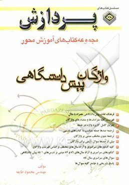مجموعه کتاب‌های آموزش محور تحصیلات متوسطه (دبیرستان): واژگان (پیش دانشگاهی)