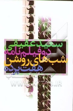 دو فیلم‌نامه: هفت پرده، شب‌های روشن