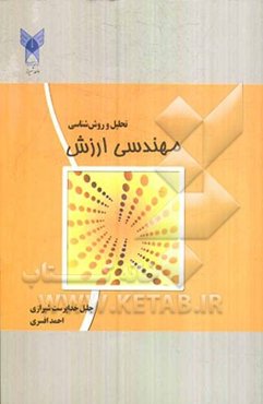 مهندسی ارزش: تحلیل و روش‌شناسی